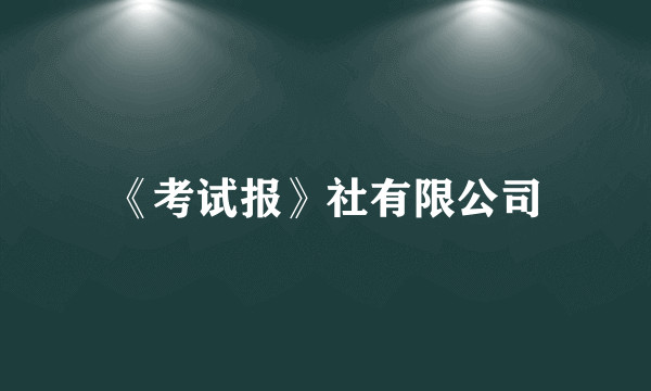 《考试报》社有限公司