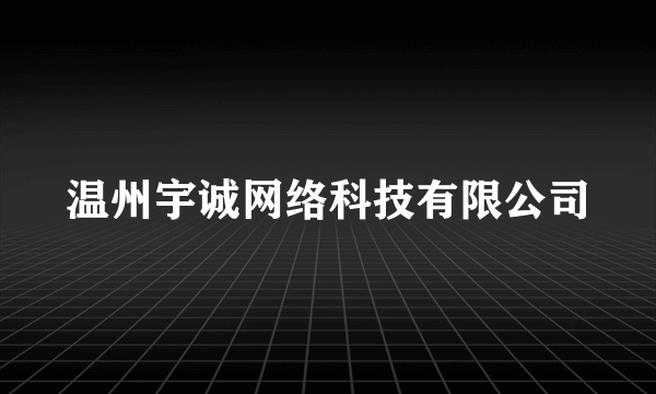 温州宇诚网络科技有限公司