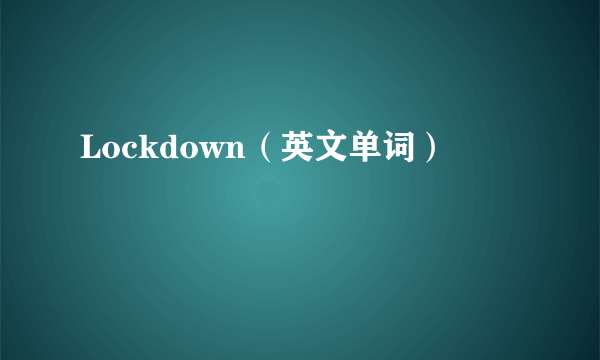 Lockdown（英文单词）