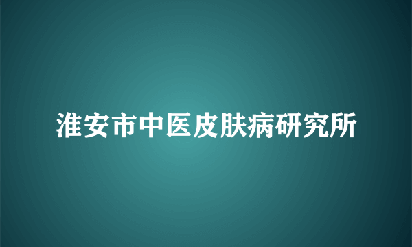 淮安市中医皮肤病研究所