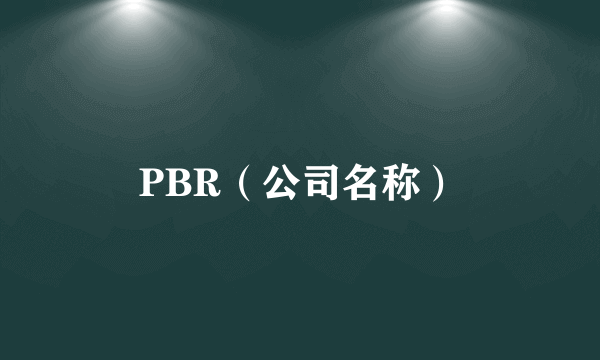 PBR（公司名称）