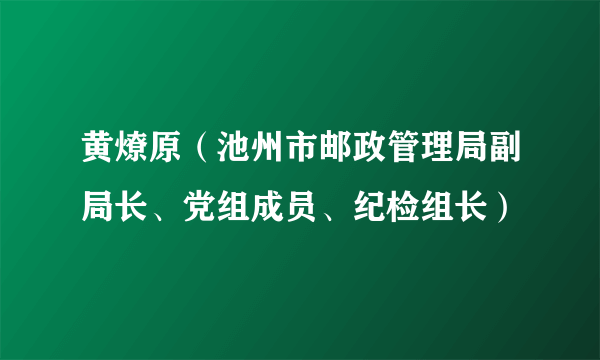 黄燎原（池州市邮政管理局副局长、党组成员、纪检组长）