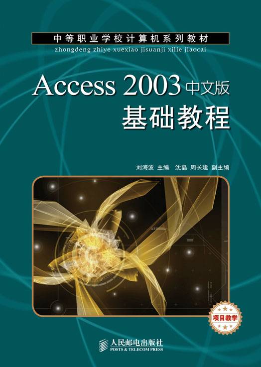 Access 2003中文版基础教程（项目教学）