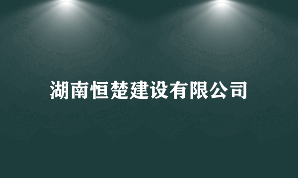 湖南恒楚建设有限公司