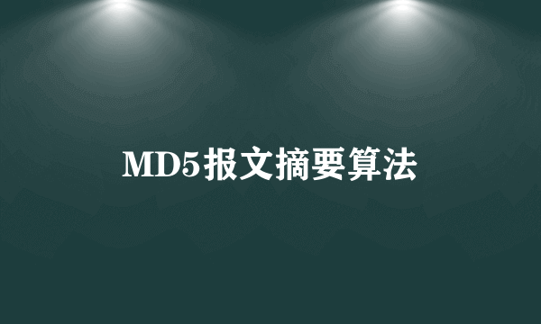 MD5报文摘要算法