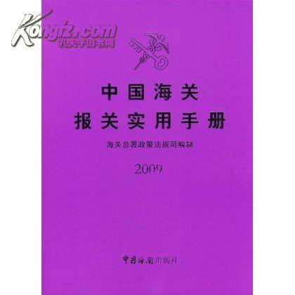 中国海关报关实用手册（2009年版）