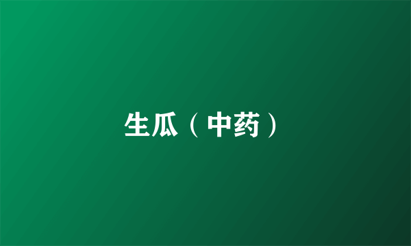 生瓜（中药）