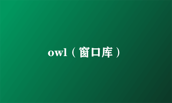 owl（窗口库）