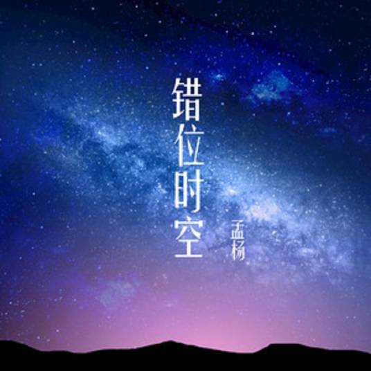 错位时空（孟杨演唱歌曲）