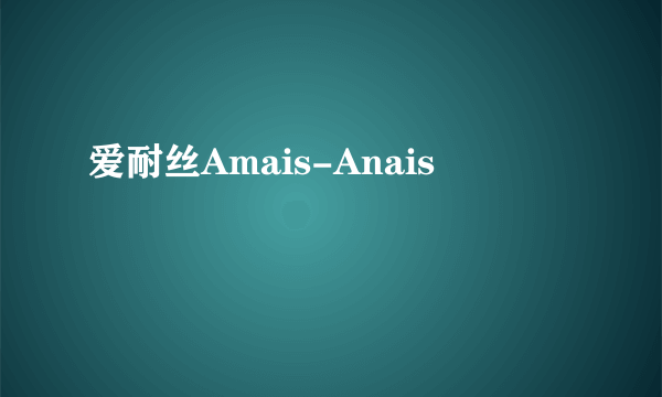 爱耐丝Amais-Anais