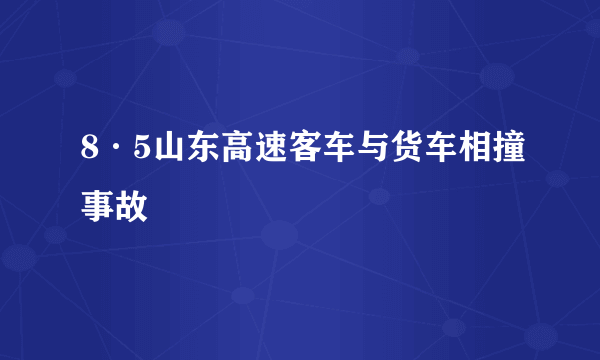 8·5山东高速客车与货车相撞事故