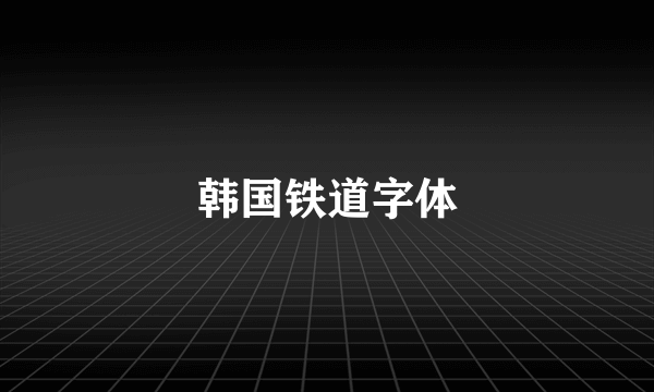 韩国铁道字体