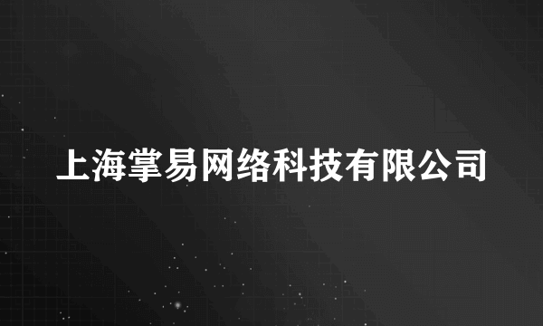 上海掌易网络科技有限公司