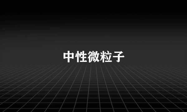 中性微粒子