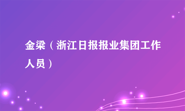 金梁（浙江日报报业集团工作人员）