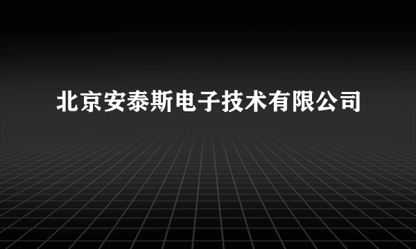 北京安泰斯电子技术有限公司