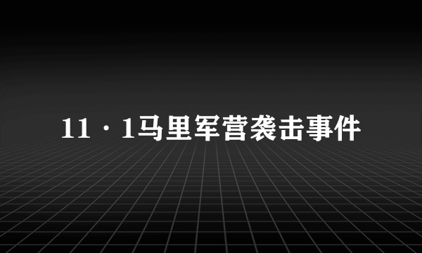 11·1马里军营袭击事件