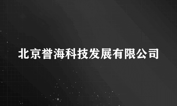 北京誉海科技发展有限公司