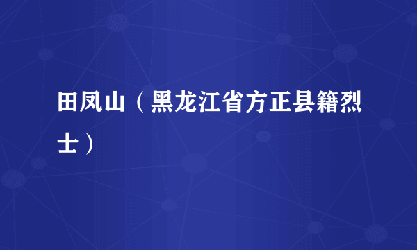 田凤山（黑龙江省方正县籍烈士）