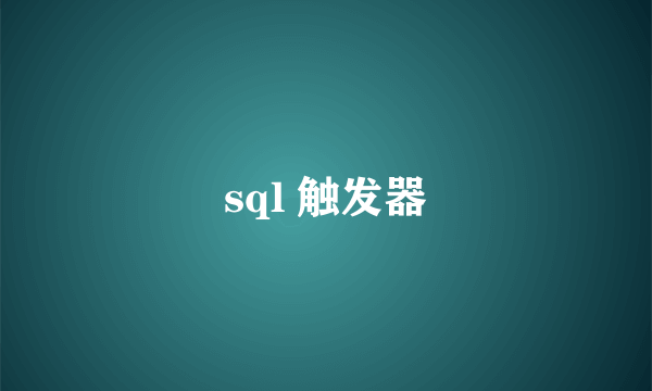 sql 触发器