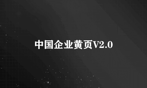 中国企业黄页V2.0