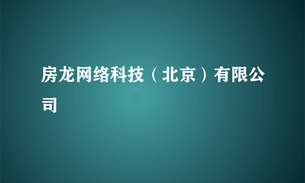 房龙网络科技（北京）有限公司