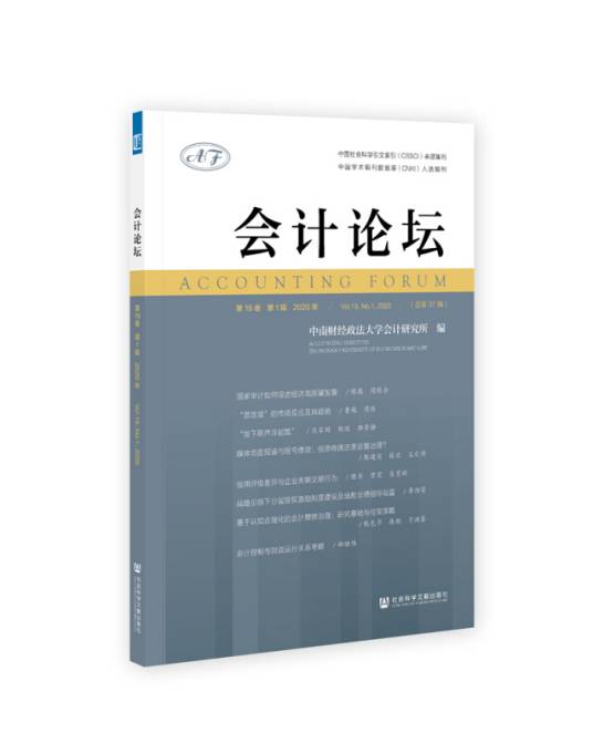 会计论坛（第19卷/第1辑/2020年）
