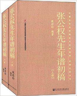 张公权先生年谱初稿