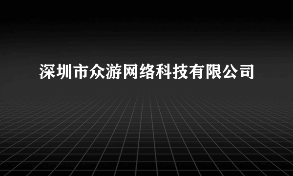 深圳市众游网络科技有限公司