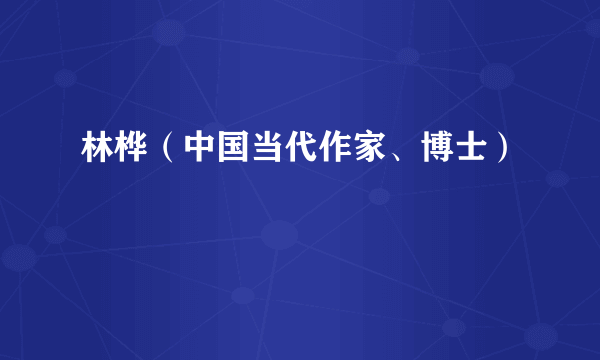 林桦（中国当代作家、博士）