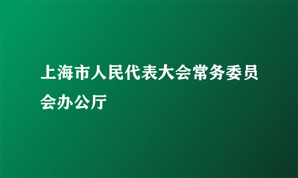 上海市人民代表大会常务委员会办公厅