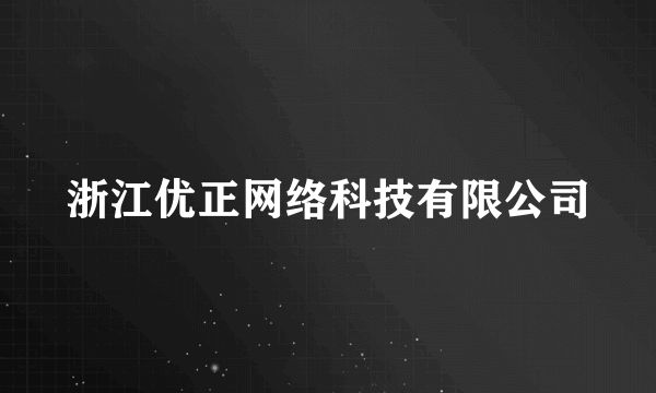 浙江优正网络科技有限公司