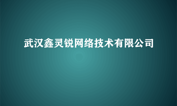 武汉鑫灵锐网络技术有限公司