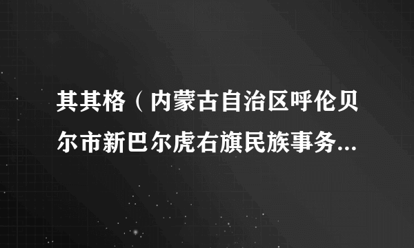 其其格（内蒙古自治区呼伦贝尔市新巴尔虎右旗民族事务委员会主任）