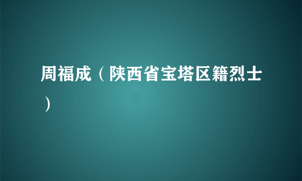 周福成（陕西省宝塔区籍烈士）