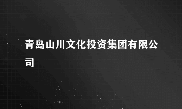 青岛山川文化投资集团有限公司