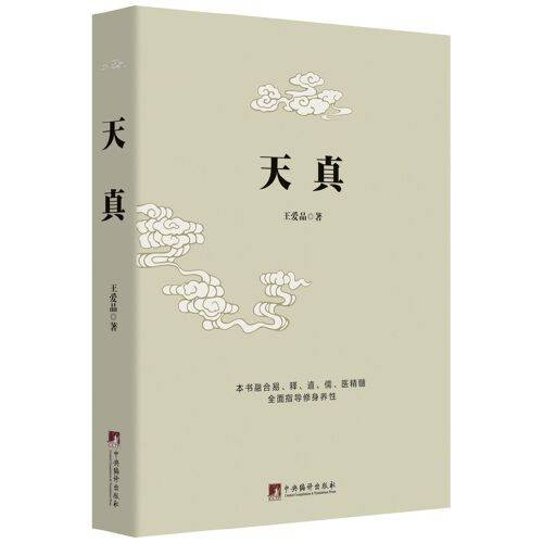 天真（北京联合出版有限公司2021年4月出版的书籍）