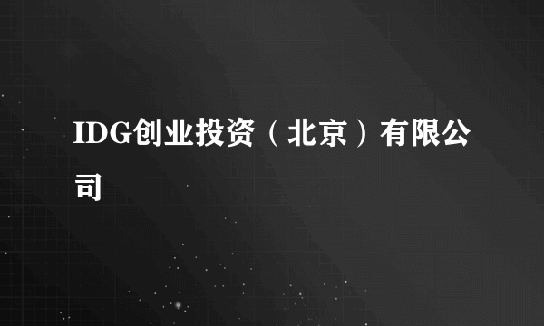 IDG创业投资（北京）有限公司