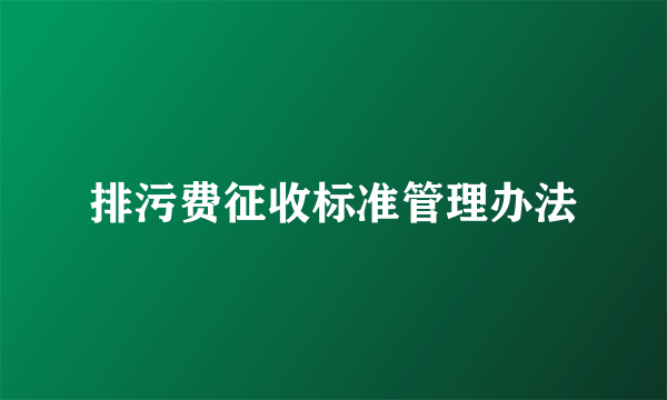 排污费征收标准管理办法