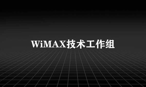 WiMAX技术工作组