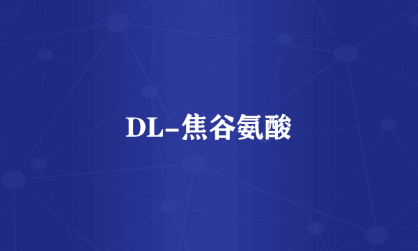 DL-焦谷氨酸