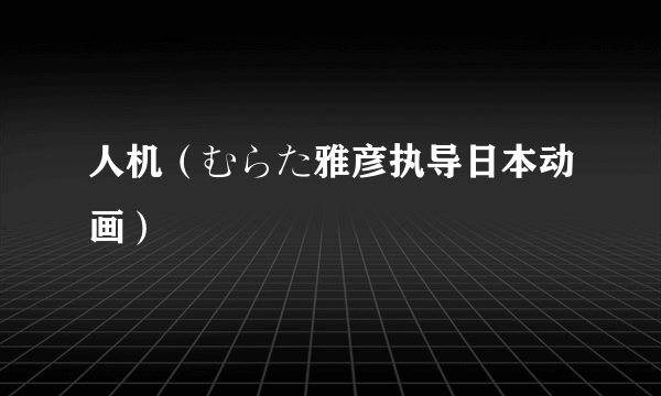 人机（むらた雅彦执导日本动画）