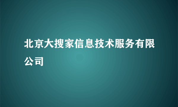 北京大搜家信息技术服务有限公司