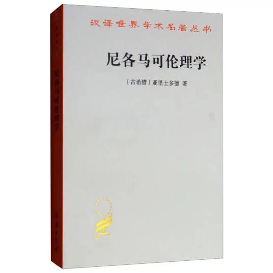 尼各马可伦理学（2003年商务印书馆出版的图书）