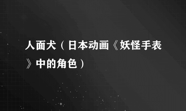 人面犬（日本动画《妖怪手表》中的角色）