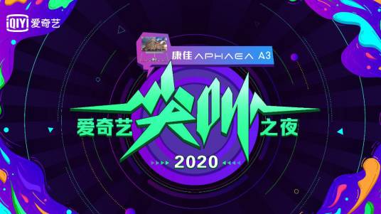 2020爱奇艺尖叫之夜