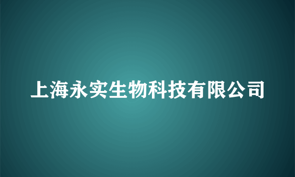 上海永实生物科技有限公司