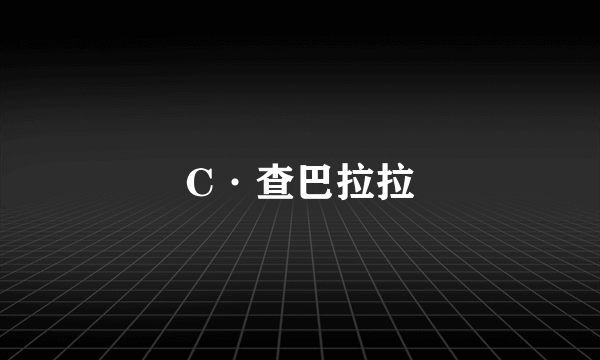 C·查巴拉拉