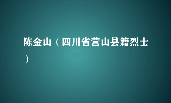 陈金山（四川省营山县籍烈士）