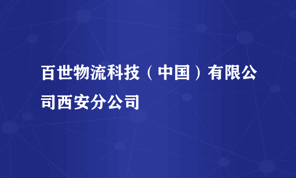 百世物流科技（中国）有限公司西安分公司